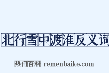 北行雪中渡淮反义词是什么意思的图片